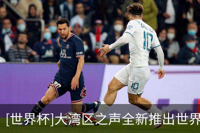 [世界杯]大湾区之声全新推出世界杯赛事粤语直播节目
